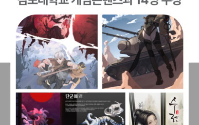 김포대학교 게임콘텐츠과, 디자인&일러스트레이션 국제공모전 14명 수상