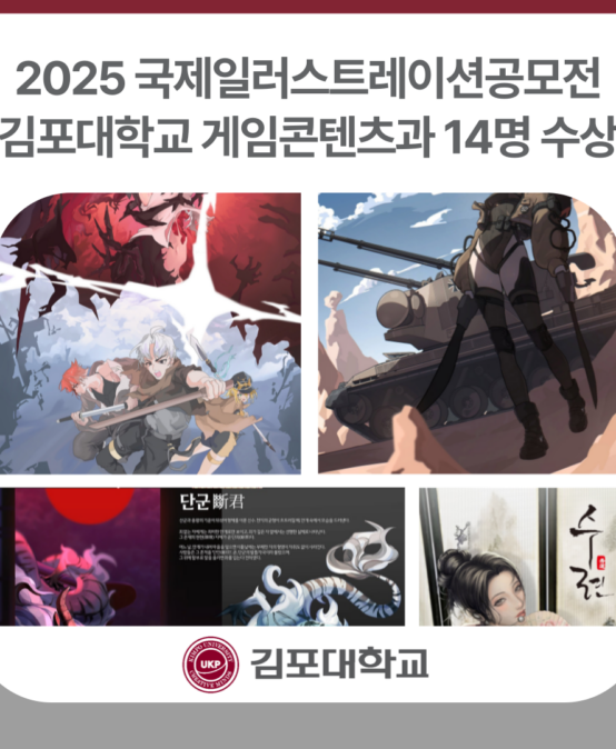 김포대학교 게임콘텐츠과, 디자인&일러스트레이션 국제공모전 14명 수상