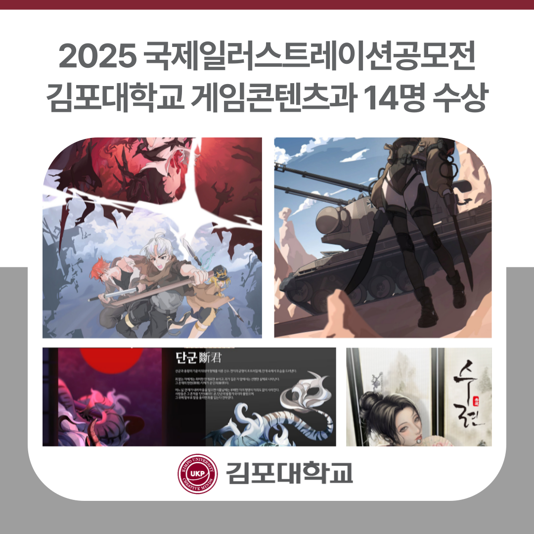 김포대학교 게임콘텐츠과, 디자인&일러스트레이션 국제공모전 14명 수상 김포대학교 게임콘텐츠과, 디자인&일러스트레이션 국제공모전 14명 수상