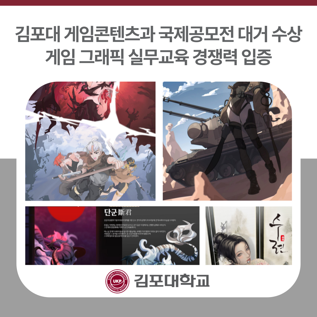 김포대학교 게임콘텐츠과, 디자인&일러스트레이션 국제공모전 14명 수상