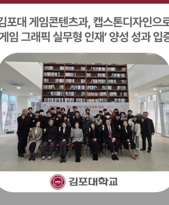김포대 게임콘텐츠과, 캡스톤디자인으로 ‘게임 그래픽 실무형 인재’ 양성 성과 입증
