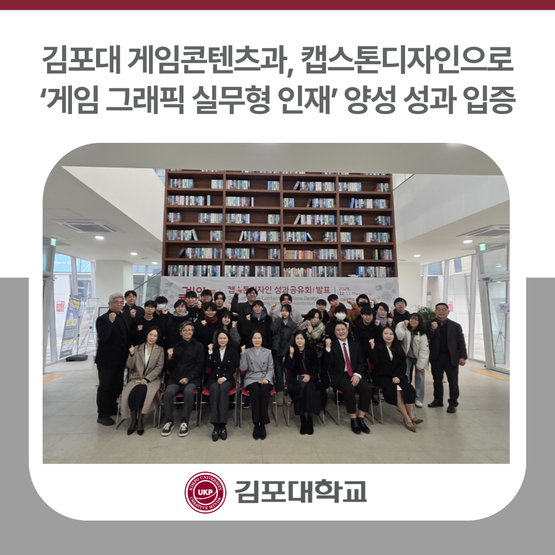 김포대 게임콘텐츠과, 캡스톤디자인으로 ‘게임 그래픽 실무형 인재’ 양성 성과 입증