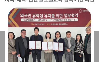 김포대학교 유학생 유치 업무협약, 지역-대학-민간 글로벌교육 협력 기반 마련