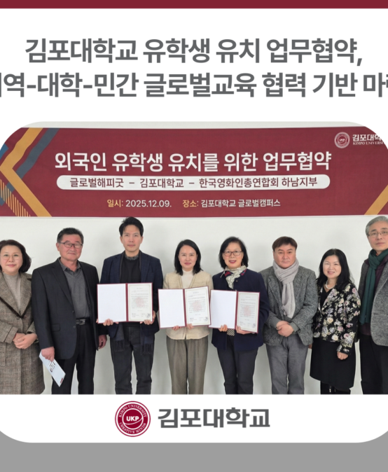 김포대학교 유학생 유치 업무협약, 지역-대학-민간 글로벌교육 협력 기반 마련