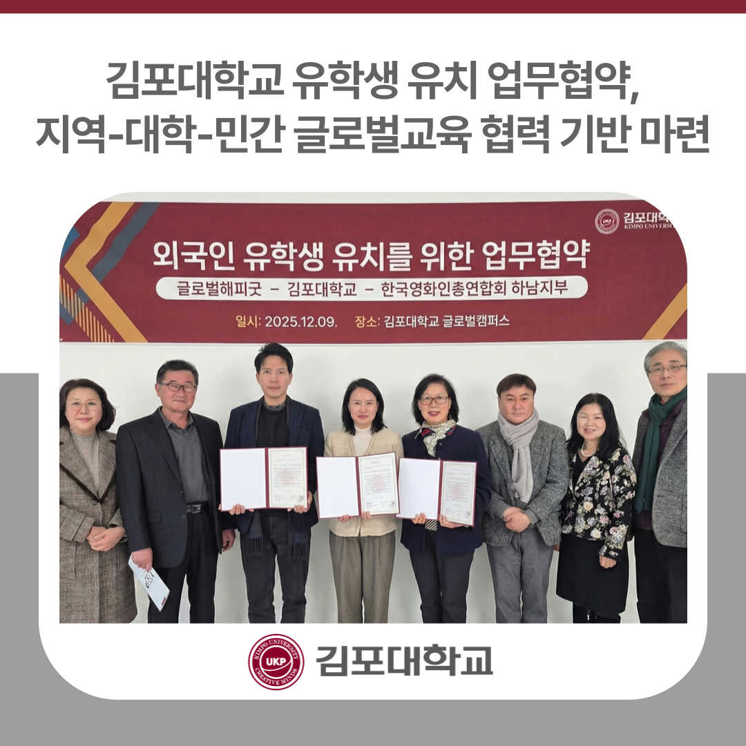 김포대학교 유학생 유치 업무협약, 지역-대학-민간 글로벌교육 협력 기반 마련 김포대학교 유학생 유치 업무협약, 지역-대학-민간 글로벌교육 협력 기반 마련