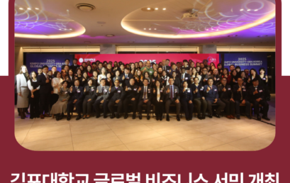 김포대학교 글로벌 비즈니스 서밋 개최 ‘대학 주도형 비즈니스 협력 모델 제시’
