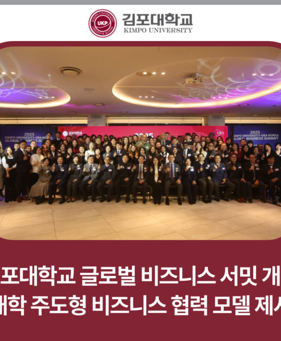 김포대학교 글로벌 비즈니스 서밋 개최 ‘대학 주도형 비즈니스 협력 모델 제시’
