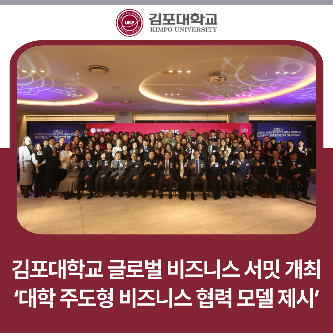김포대학교 글로벌 비즈니스 서밋 개최 ‘대학 주도형 비즈니스 협력 모델 제시’