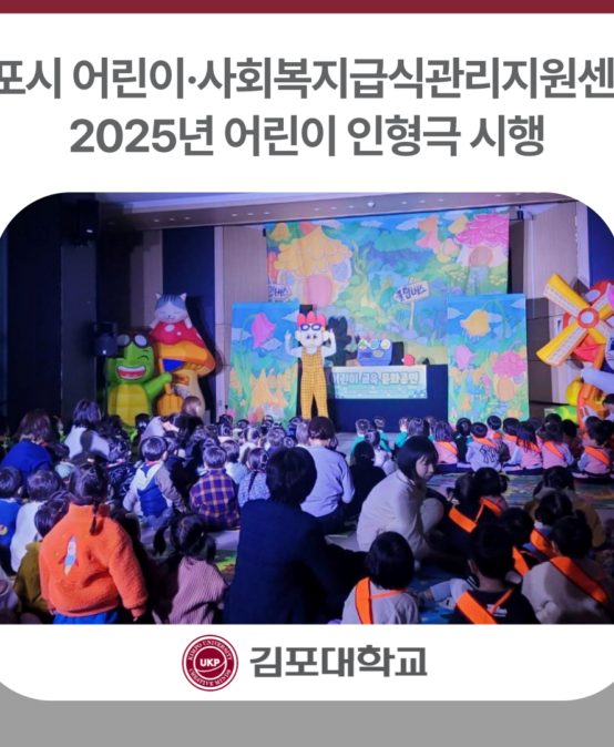 김포시 어린이·사회복지급식관리지원센터, 2025년 어린이 인형극 시행