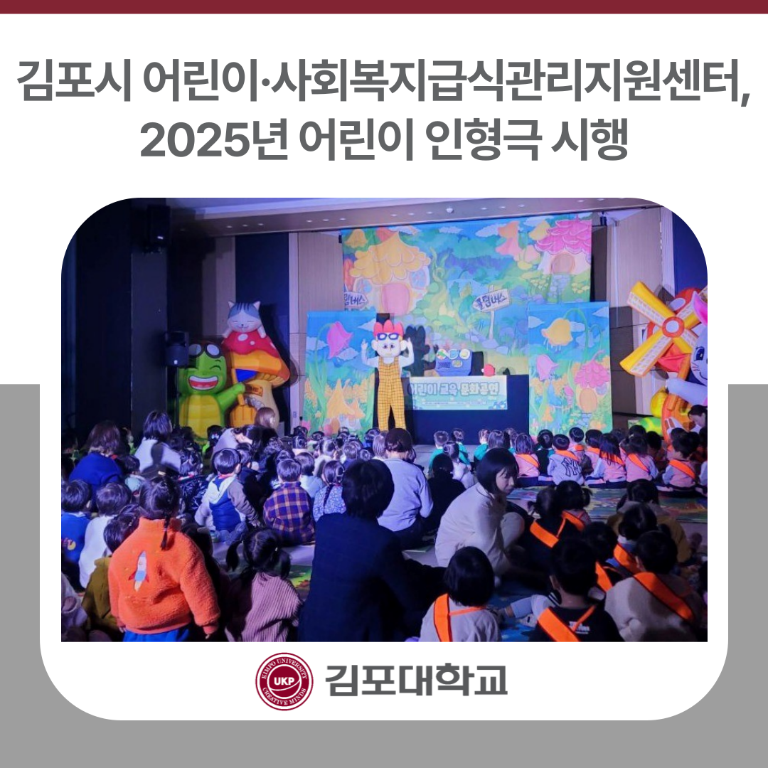 김포시 어린이·사회복지급식관리지원센터, 2025년 어린이 인형극 시행 김포시 어린이·사회복지급식관리지원센터, 2025년 어린이 인형극 시행