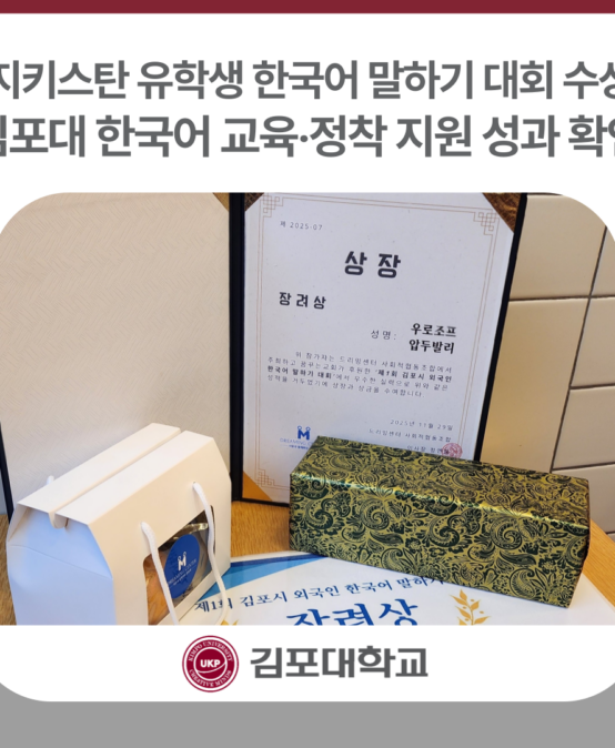 김포대학교 타지키스탄 유학생, ‘제1회 김포시 외국인 한국어 말하기 대회’ 수상으로 코리안 드림에 한 발짝 가까이
