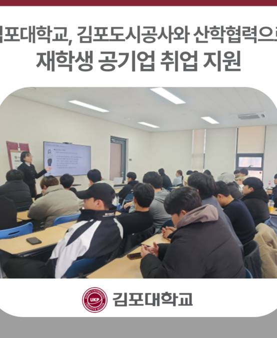 김포대학교, 김포도시공사와 산학협력으로 재학생 공기업 취업 지원