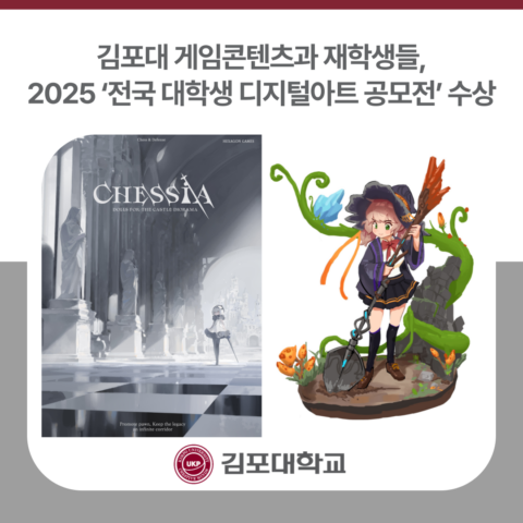 김포대 게임콘텐츠과 재학생들, 2025 ‘전국 대학생 디지털아트 공모전’ 수상