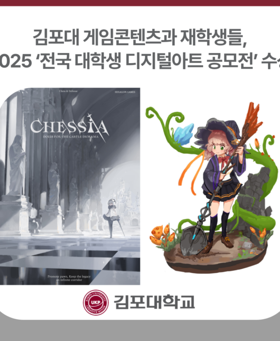 김포대 게임콘텐츠과 재학생들, 2025 ‘전국 대학생 디지털아트 공모전’ 수상