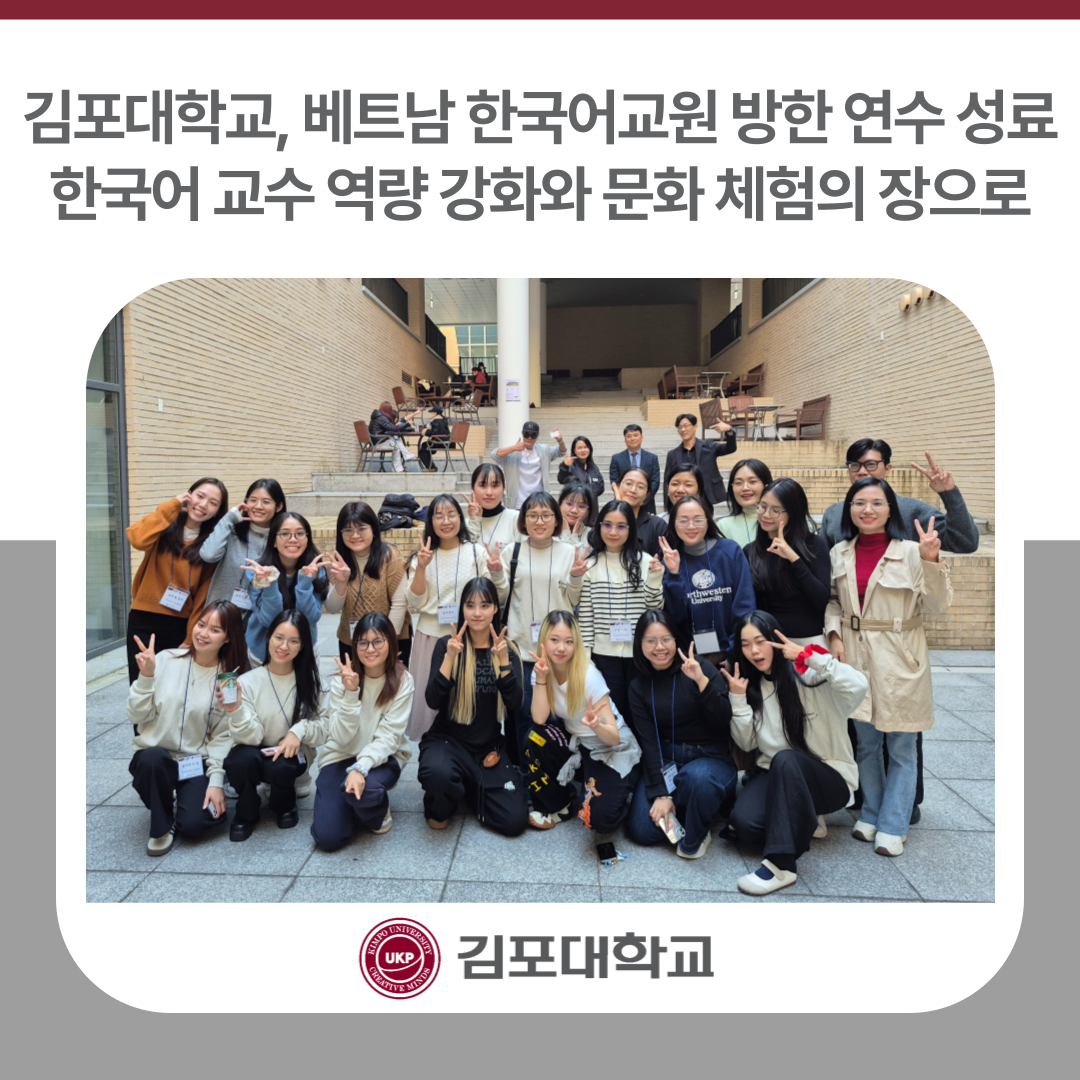 김포대학교, ‘2025년 베트남 한국어교원 방한 연수’ 성료
