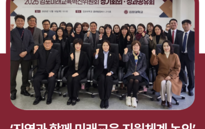 김포대학교, 김포미래교육혁신위원회·성과공유회 개최로 ‘지역과 함께 미래교육 지원체계 논의’