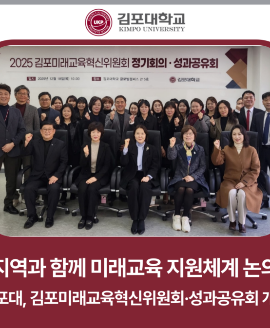 김포대학교, 김포미래교육혁신위원회·성과공유회 개최로 ‘지역과 함께 미래교육 지원체계 논의’