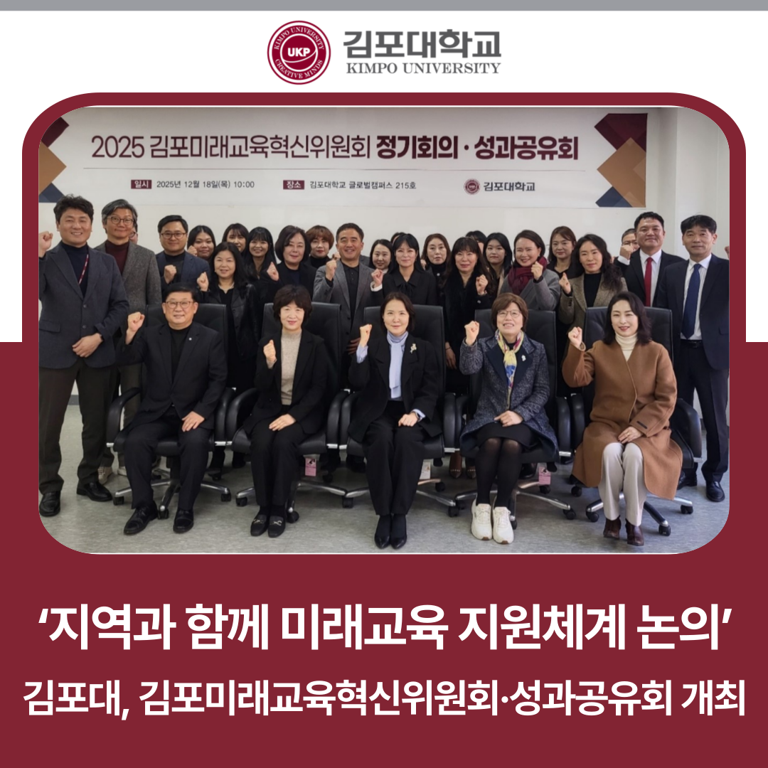 김포대학교, 김포미래교육혁신위원회·성과공유회 개최로 ‘지역과 함께 미래교육 지원체계 논의’