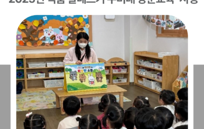 김포시 어린이·사회복지급식관리지원센터, ‘2025년 식품 알레르기 수비대 방문교육’ 시행