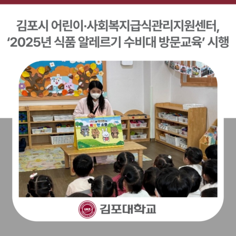 김포시 어린이·사회복지급식관리지원센터, ‘2025년 식품 알레르기 수비대 방문교육’ 시행