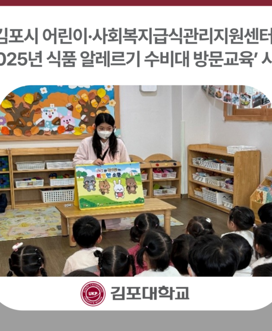 김포시 어린이·사회복지급식관리지원센터, ‘2025년 식품 알레르기 수비대 방문교육’ 시행