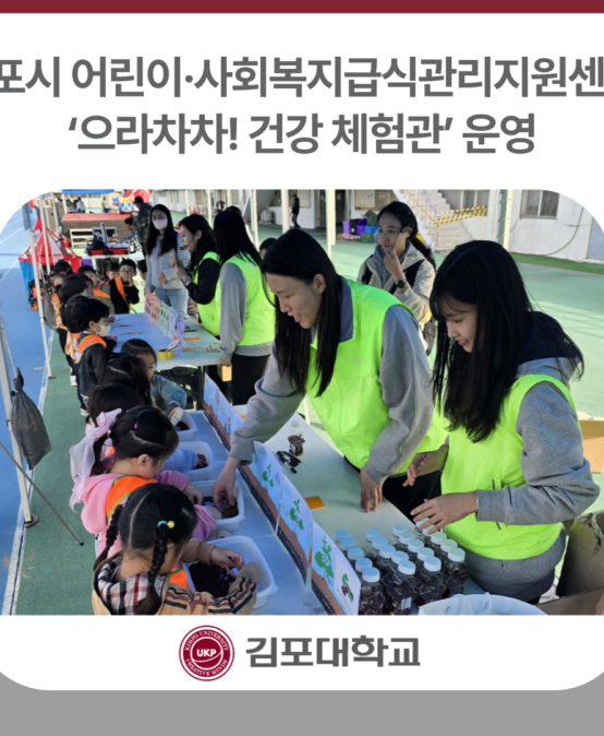 김포시 어린이·사회복지급식관리지원센터, ‘으라차차! 건강 체험관’ 운영