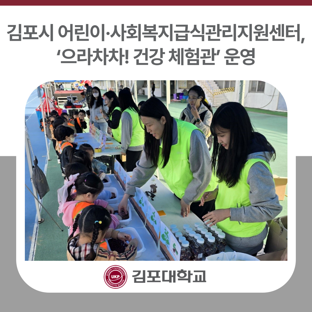 김포시 어린이·사회복지급식관리지원센터, ‘으라차차! 건강 체험관’ 운영 김포시 어린이·사회복지급식관리지원센터, ‘으라차차! 건강 체험관’ 운영