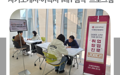김포대 미래인재센터, ‘자기소개서·이력서 1대1 첨삭 프로그램’ 운영