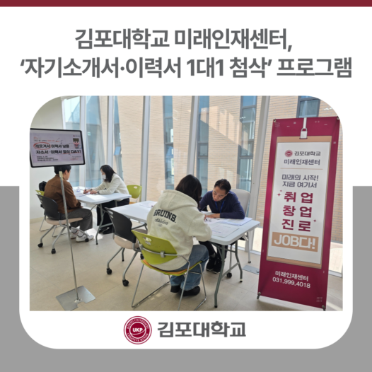 김포대 미래인재센터, ‘자기소개서·이력서 1대1 첨삭 프로그램’ 운영