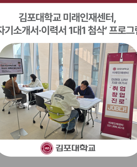 김포대 미래인재센터, ‘자기소개서·이력서 1대1 첨삭 프로그램’ 운영