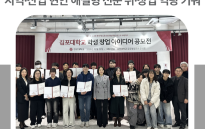 김포대, 지역·산업 현안 해결형 ‘창업 아이디어 공모전’ 통해 전문적인 취·창업 역량 키운다