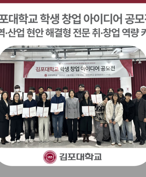 김포대, 지역·산업 현안 해결형 ‘창업 아이디어 공모전’ 통해 전문적인 취·창업 역량 키운다
