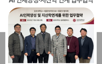 김포대학교-서울창업허브M+, AI 인재양성 및 지산학 연계 강화 업무협약