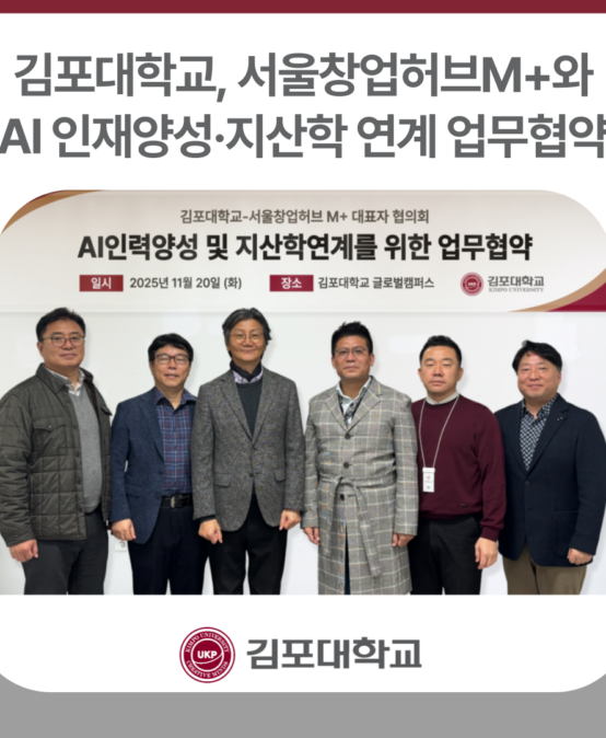 김포대학교-서울창업허브M+, AI 인재양성 및 지산학 연계 강화 업무협약