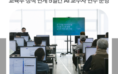 김포대학교, 대학 AI 교육혁신 모델 제시…교육부 정책 연계한 5일간 AI 교수자 연수 운영