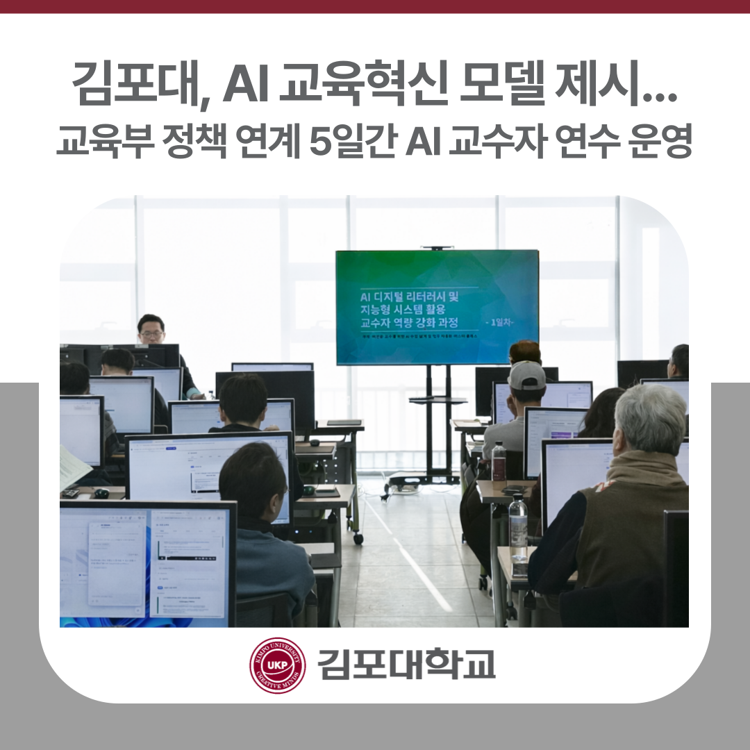 김포대학교, 대학 AI 교육혁신 모델 제시…교육부 정책 연계한 5일간 AI 교수자 연수 운영
