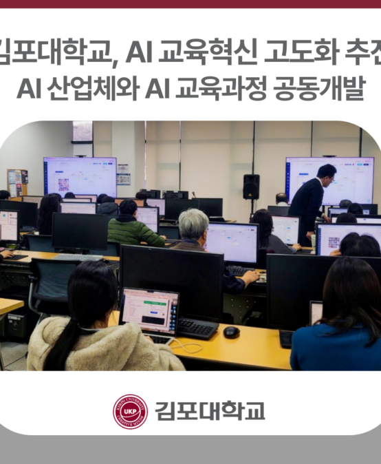 김포대학교, AI 산업체와 AI 교육과정 공동개발로 AI 교육혁신 고도화 추진