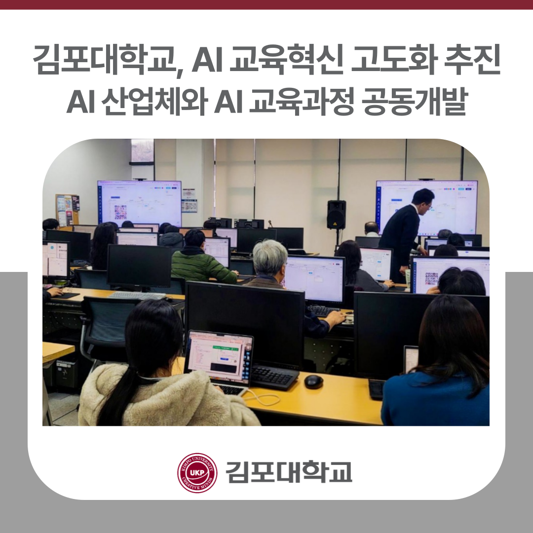 김포대학교, AI 산업체와 AI 교육과정 공동개발로 AI 교육혁신 고도화 추진