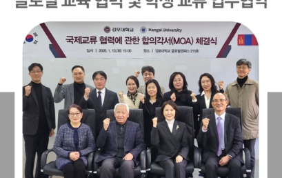 김포대학교-몽골 한가이대학교, 글로벌 교육 협력 및 학생 교류 업무협약 체결