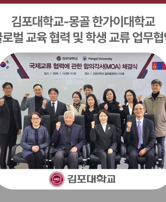 김포대학교-몽골 한가이대학교, 글로벌 교육 협력 및 학생 교류 업무협약 체결