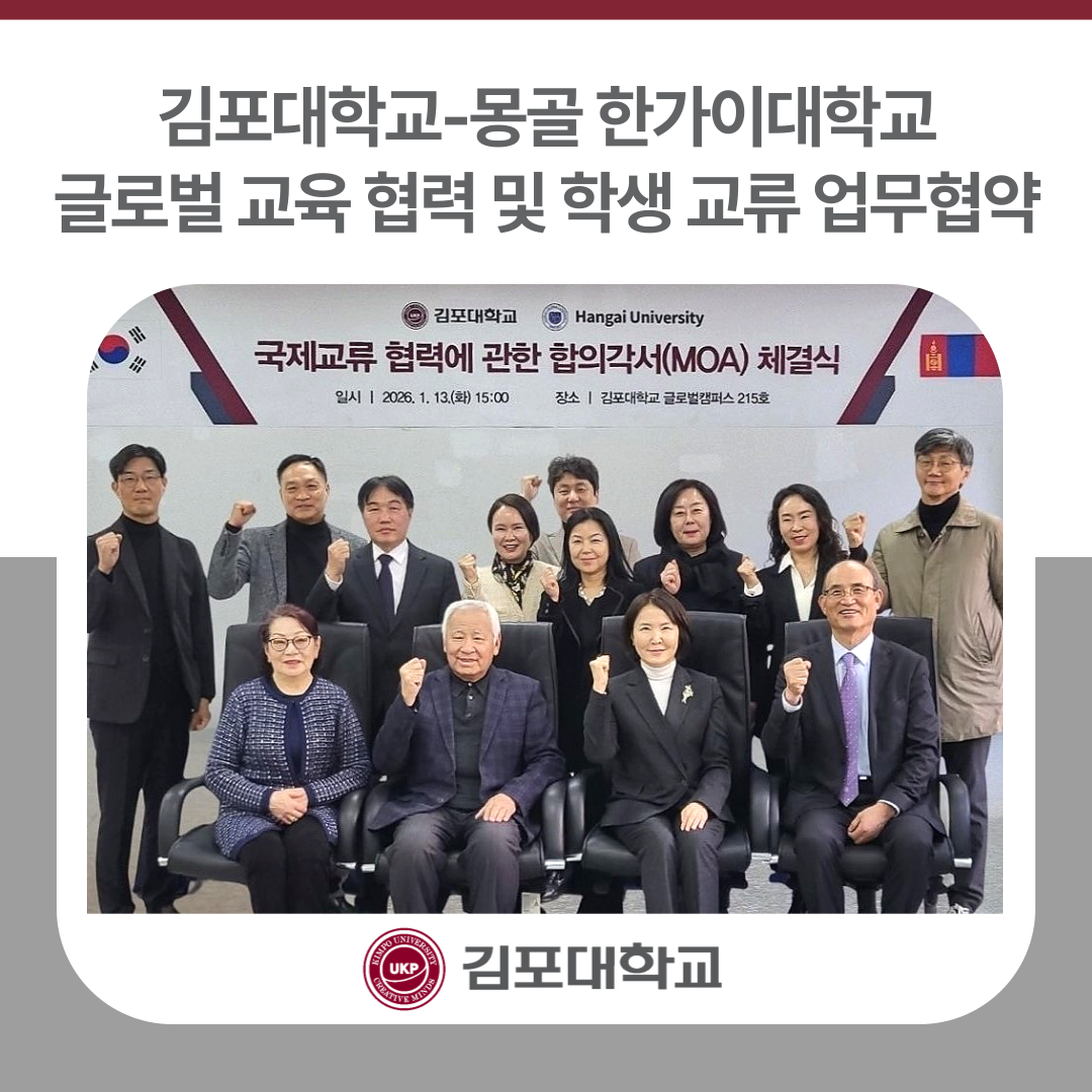 김포대학교-몽골 한가이대학교, 글로벌 교육 협력 및 학생 교류 업무협약 체결