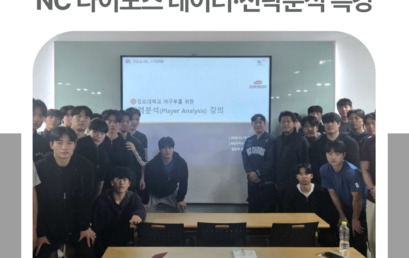 김포대학교 야구부, NC 다이노스와 데이터·전력분석 특강 통해 선수역량 강화 지원