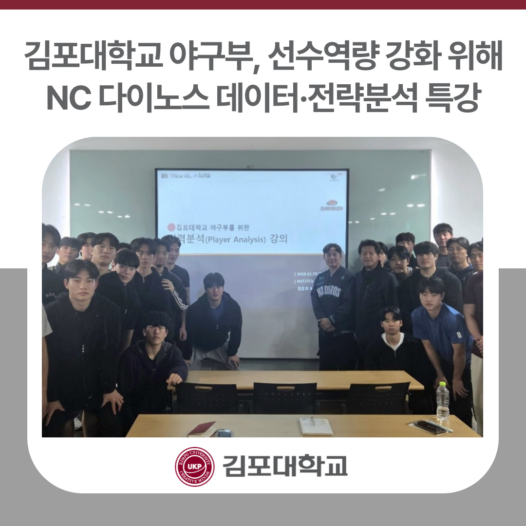 김포대학교 야구부, NC 다이노스와 데이터·전력분석 특강 통해 선수역량 강화 지원