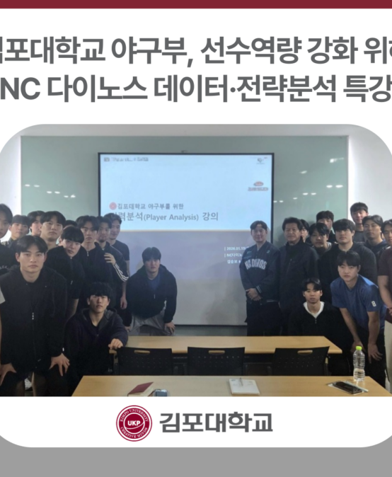 김포대학교 야구부, NC 다이노스와 데이터·전력분석 특강 통해 선수역량 강화 지원