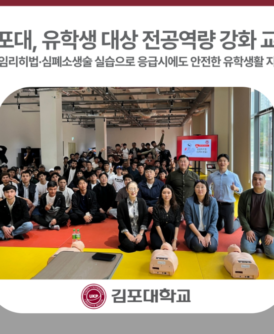 김포대학교, 유학생 대상 응급처치 직무교육통해 전공역량강화