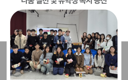 김포대학교, ‘글로벌 제로 웨이스트 게이트웨이’ 행사로 나눔 실천 및 유학생 복지 증진