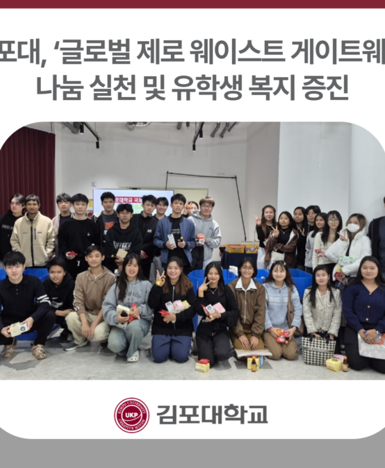 김포대학교, ‘글로벌 제로 웨이스트 게이트웨이’ 행사로 나눔 실천 및 유학생 복지 증진