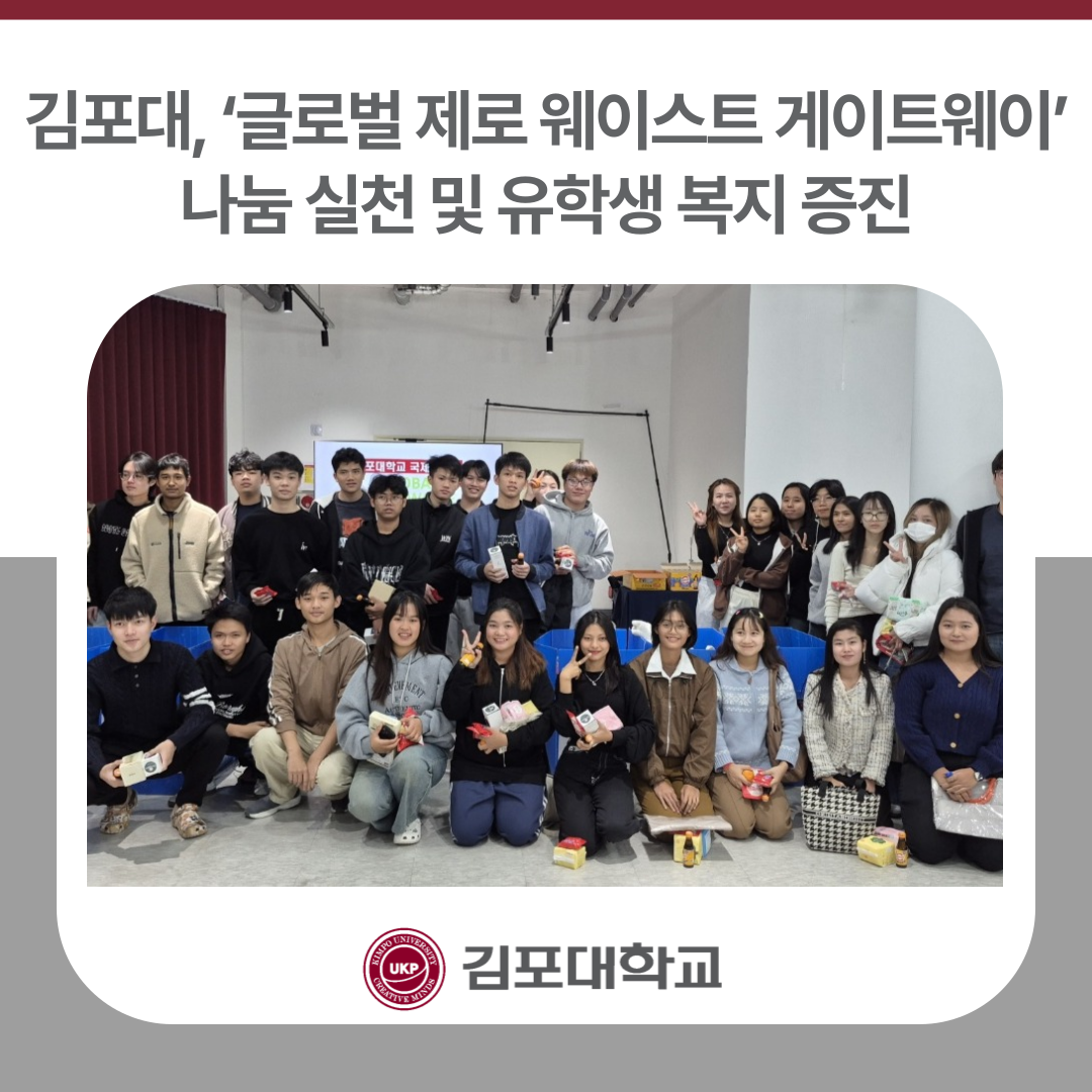 김포대학교, ‘글로벌 제로 웨이스트 게이트웨이’ 행사로 나눔 실천 및 유학생 복지 증진