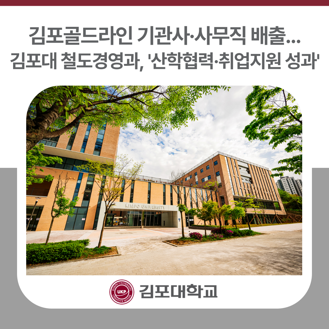 김포대 철도경영과, 김포골드라인 기관사·사무직 배출…‘산학협력·취업지원 성과’ 김포대 철도경영과, 김포골드라인 기관사·사무직 배출…‘산학협력·취업지원 성과’