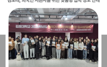 김포대학교, 2026학년도 외국인전형 입시설명회 개최로 맞춤형 입학정보제공